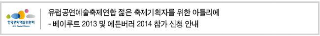 유럽공연예술축제연합 젊은 축제기획자를 위한 아틀리에- 베이루트 2013 및 에든버러 2014 참가 신청 안내