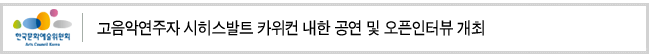 고음악연주자 시히스발트 카위컨 내한 공연 및 오픈인터뷰 개최