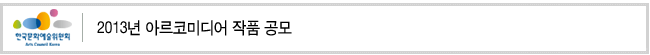 2013년 아르코미디어 작품 공모