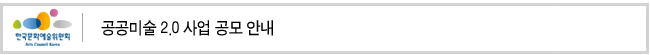 공공미술 2.0 사업 공모 안내