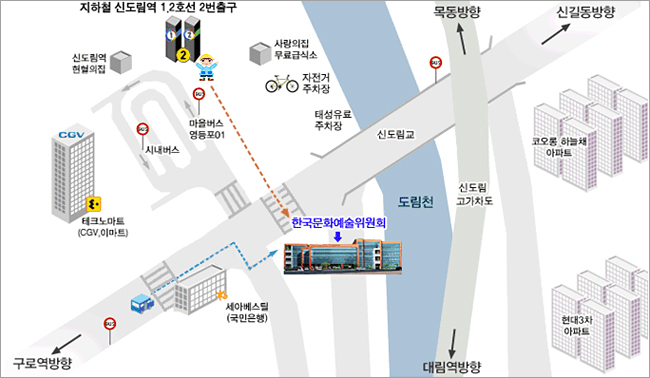 지하철 기준 : 1,2호선 신도림역 2번출구로 나와 90m 직직하여 3개의 횡단보도(우회전,좌회전,좌회전)를 이용하여 한국예술문화위원회 방면으로 30m 도보 하시면 한국문화예술위원회 본관이 위치해 있습니다.