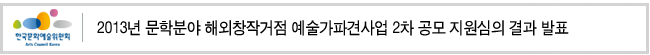 2013년 문학분야 해외창작거점 예술가파견사업 2차 공모 지원심의 결과 발표