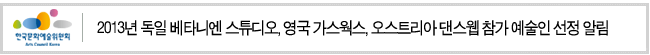 2013년 독일 베타니엔 스튜디오, 영국 가스웍스, 오스트리아 댄스웹 참가 예술인 선정 알림