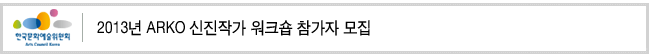 2013년 ARKO 신진작가 워크숍 참가자 모집