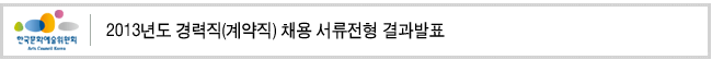 2013년도 경력직(계약직) 채용 서류전형 결과발표