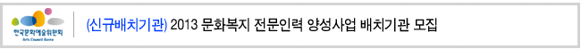 (신규배치기관)2013 문화복지 전문인력 양성사업 배치기관 모집
