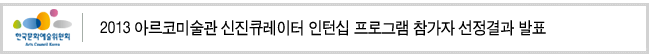2013 아르코미술관 신진큐레이터 인턴십 프로그램 참가자 선정결과 발표