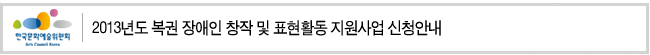 2013년도 복권 장애인 창작 및 표현활동 지원사업 신청안내