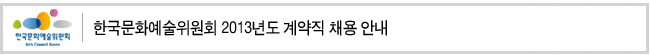 한국문화예술위원회 2013년도 계약직 채용 안내
