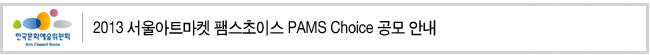 2013 서울아트마켓 팸스초이스 PAMS Choice 공모 안내
