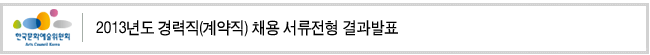 2013년도 경력직(계약직) 채용 서류전형 결과발표