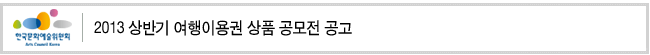 2013 상반기 여행이용권 상품 공모전 공고