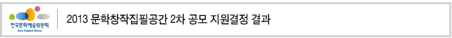 2013 문학창작집필공간 2차 공모 지원결정 결과