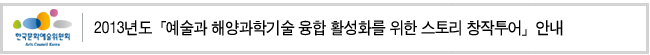 2013년도「예술과 해양과학기술 융합 활성화를 위한 스토리 창작투어」안내