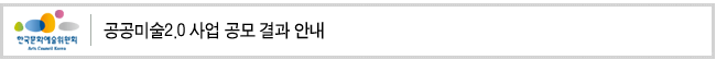 공공미술2.0 사업 공모 결과 안내
