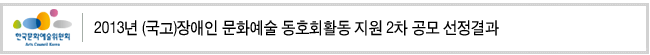 2013년 (국고)장애인 문화예술 동호회활동 지원 2차 공모 선정결과