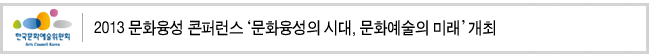 2013 문화융성 콘퍼런스 ‘문화융성의 시대, 문화예술의 미래’ 개최
