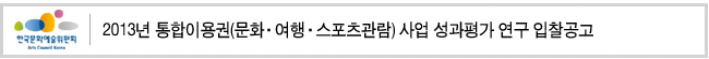 2013년 통합이용권(문화·여행·스포츠관람) 사업 성과평가 연구 입찰공고