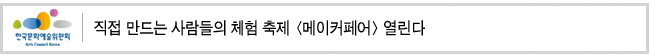 직접 만드는 사람들의 체험 축제 [메이커페어] 열린다