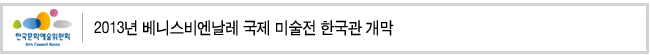 2013년 베니스비엔날레 국제 미술전 한국관 개막