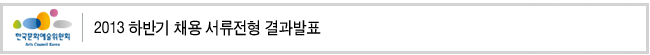 2013 하반기 채용 서류전형 결과발표