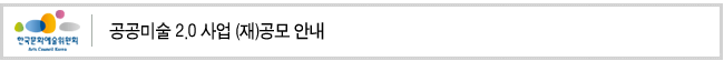 공공미술 2.0 사업 (재)공모 안내