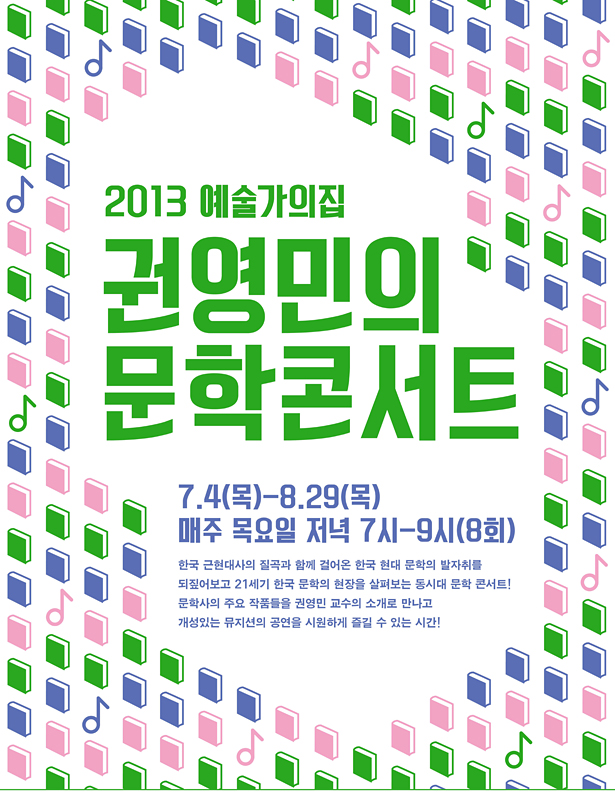 2013 예술가의집 권영민의 문학콘서트_7.4(목)-8.29(목), 매주 목요일 저녁 7시-9시(8회), 한국 근현대사의 질곡과 함께 걸어온 한국 현대 문학의 발자취를 되짚어보고 21세기 한국 문학의 현장을 살펴보는 동시대 문학 콘서트! 문학사의 주요 작품들을 권영민 교수의 소개로 만나고 개성 있는 뮤지션의 공연을 시원하게 즐길 수 있는 시간