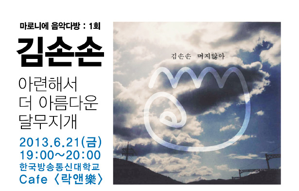 마로니에 음악 다방 : 1회 김손손 아련해서 더 아름다운 달무지개_2013.6.21(금) 19:00~20:00 한국방송통신대학교 Cafe 락앤樂 