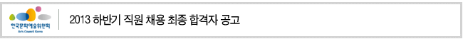 2013 하반기 직원 채용 최종 합격자 공고