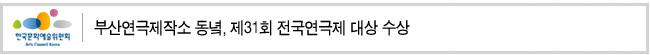 부산연극제작소 동녘, 제31회 전국연극제 대상 수상