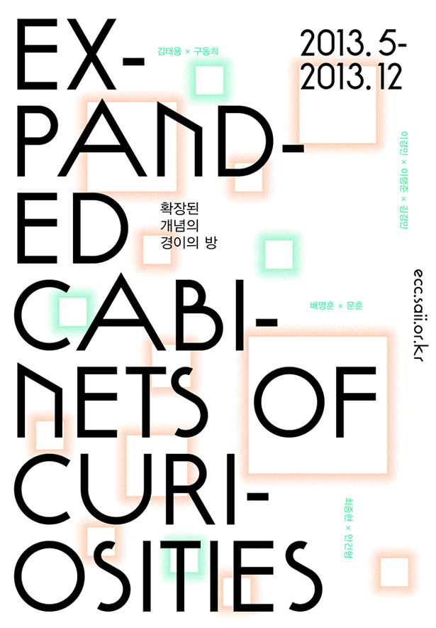 Expanded Cabinets of Curiosities 확장된 개념의 경이의 방_2013.5-2013.12