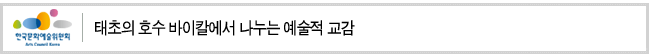 태초의 호수 바이칼에서 나누는 예술적 교감
