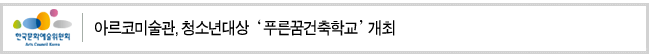 아르코미술관, 청소년대상 ‘푸른꿈건축학교’ 개최