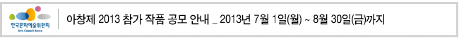 아창제 2013 참가 작품 공모 안내 : 2013년 7월 1일(월) ~ 8월 30일(금)까지