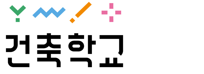 건축학교