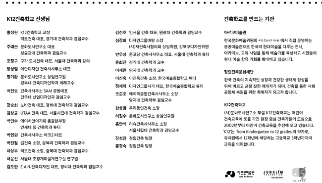 K12건축학교 선생님, 건축학교를 만드는 기관_아르코미술관, 정림건축문화재단,  K12건축학교