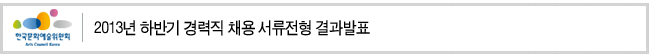 2013년 하반기 경력직 채용 서류전형 결과발표