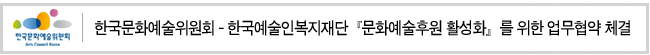 한국문화예술위원회-한국예술인복지재단『문화예술후원 활성화』를 위한 업무협약 체결