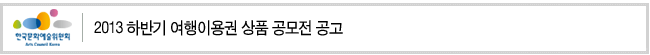 2013 하반기 여행이용권 상품 공모전 공고