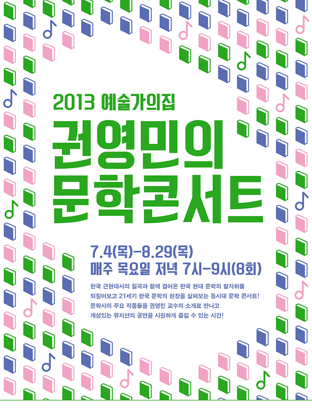 2013 예술가의집 권영민의 문학콘서트_7.4(목)-8.29(목), 매주 목요일 저녁 7시-9시(8회), 한국 근현대사의 질곡과 함께 걸어온 한국 현대 문학의 발자취를 되짚어보고 21세기 한국 문학의 현장을 살펴보는 동시대 문학 콘서트! 문학사의 주요 작품들을 권영민 교수의 소개로 만나고 개성 있는 뮤지션의 공연을 시원하게 즐길 수 있는 시간