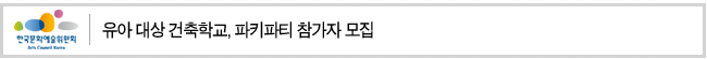 유아 대상 건축학교, 파키파티 참가자 모집