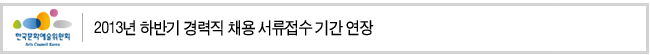 2013년 하반기 경력직 채용 서류접수 기간 연장