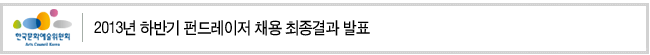 2013년 하반기 펀드레이저 채용 최종결과 발표