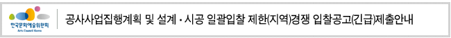 공사사업집행계획 및 설계·시공 일괄입찰 제한(지역)경쟁 입찰공고(긴급)제출안내