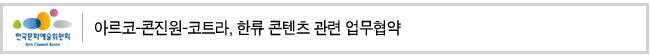 아르코-콘진원-코트라, 한류 콘텐츠 관련 업무협약