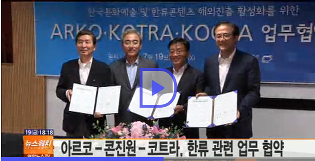 아르코-콘진원-코트라, 한류 콘텐츠 관련 업무협약