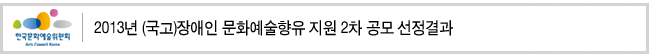 2013년 (국고)장애인 문화예술향유 지원 2차 공모 선정결과