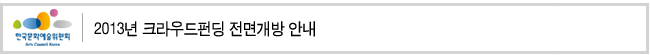 2013년 크라우드펀딩 전면개방 안내