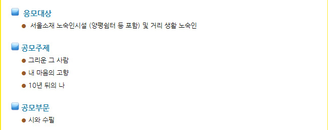 응모대상_서울소재 노숙인시설 (양평쉼터 등 포함) 및 거리 생활 노숙인, 공모주제_그리운 그 사람, 내 마음의 고향, 10년 뒤의 나, 공모부문_시와 수필 
