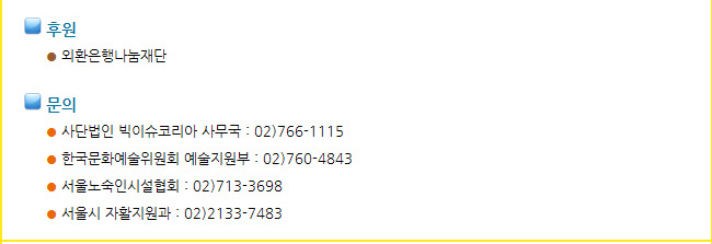 후원_외환은행나눔재단, 문의_사단법인 빅이슈코리아 사무국 : 02)766-1115, 한국문화예술위원회 예술지원부 : 02)760-4843, 서울노숙인시설협회 : 02)713-3698, 서울시 자활지원과 : 02)2133-7483 